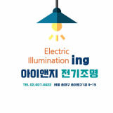 아이앤지전기조명